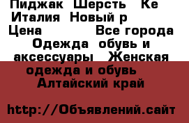 Пиджак. Шерсть.  Кеnzo.Италия. Новый.р- 40-42 › Цена ­ 3 000 - Все города Одежда, обувь и аксессуары » Женская одежда и обувь   . Алтайский край